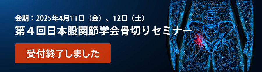 日本股関節学会骨切りセミナー